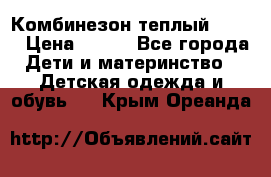 Комбинезон теплый Kerry › Цена ­ 900 - Все города Дети и материнство » Детская одежда и обувь   . Крым,Ореанда